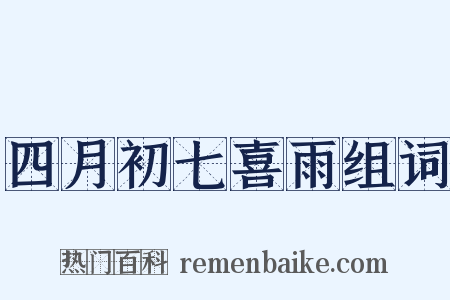 四月初七喜雨组词是什么意思的图片
